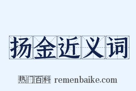 扬金近义词是什么意思的图片